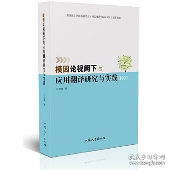 模因论视阙下的应用翻译研究与实践