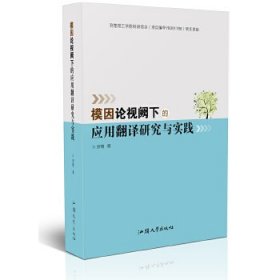 模因论视阙下的应用翻译研究与实践