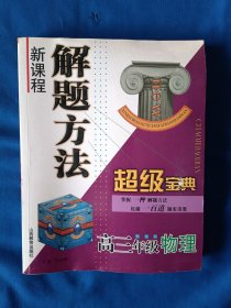 新课程解题方法超级宝典.高三年级物理