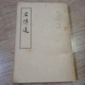 左转选