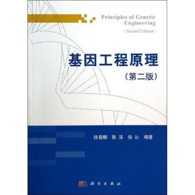 二手基因工程原理 第二版 徐晋麟,陈淳,徐沁 科学出版社