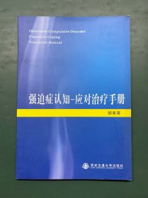 强迫症认知-应对治疗手册