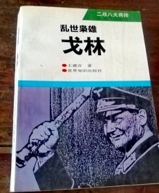 戈林