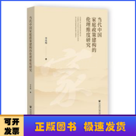 当代中国家庭政策建构的伦理维度研究