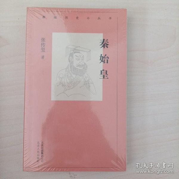 新编历史小丛书 秦始皇