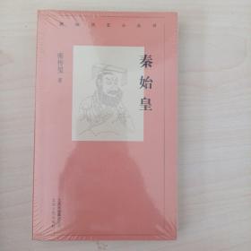 新编历史小丛书 秦始皇