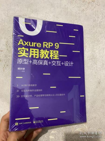AxureRP9实用教程：原型+高保真+交互+设计（全彩）