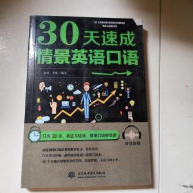 30天速成情景英语口语