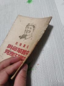 1949年四版，华东新华书店发行，毛泽东著《中国革命与中国共产党》