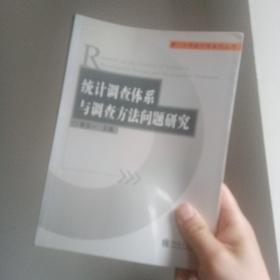 统计调查体系与调查方法问题研究