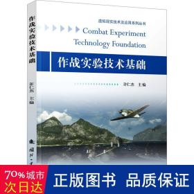 作战实验技术基础 国防科技 许仁杰主编