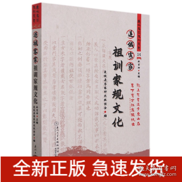 连城客家祖训家规文化/连城客家文化丛书