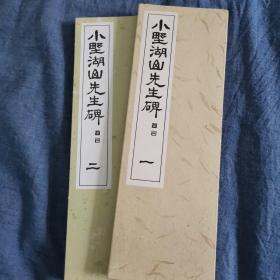 小野湖山先生碑（一）（二）合售 品相如图