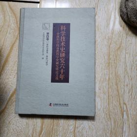 科学技术史研究六十年 中国科学院自然科学史研究究所论文选（第四卷）