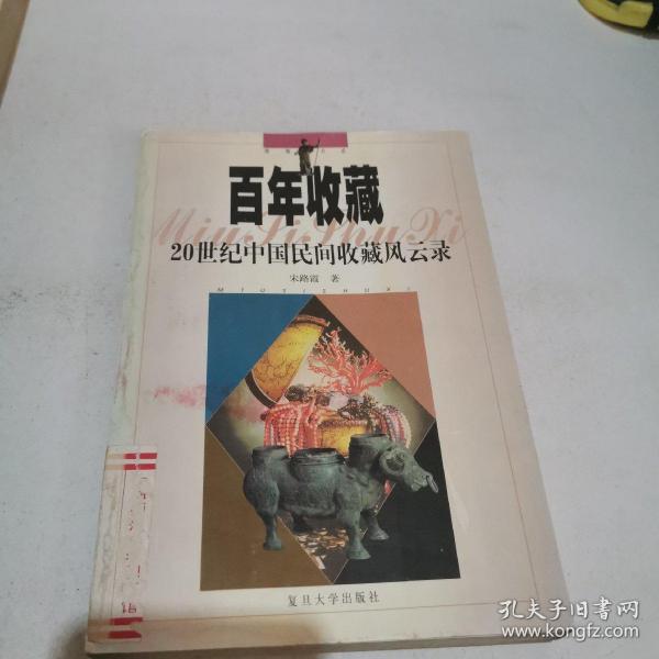 百年收藏：20世纪中国民间收藏风云录