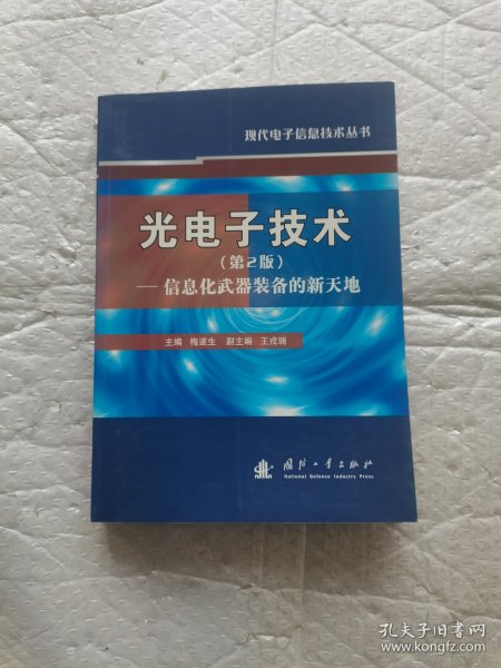 光电子技术：信息化武器装备的新天地（第2版）