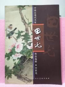 中国近现代名家作品选粹 田世光