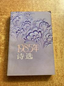 1985年诗选