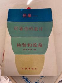 質(zhì)量-可靠性的設(shè)計(jì)、檢驗(yàn)和效益