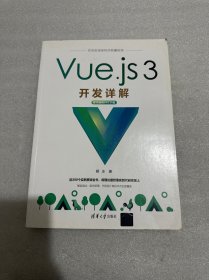 Vue.js 3开发详解