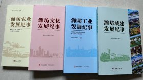 潍坊工业发展纪事、潍坊城建发展纪事、潍坊文化发展纪事、潍坊农业发展纪事 四本合售