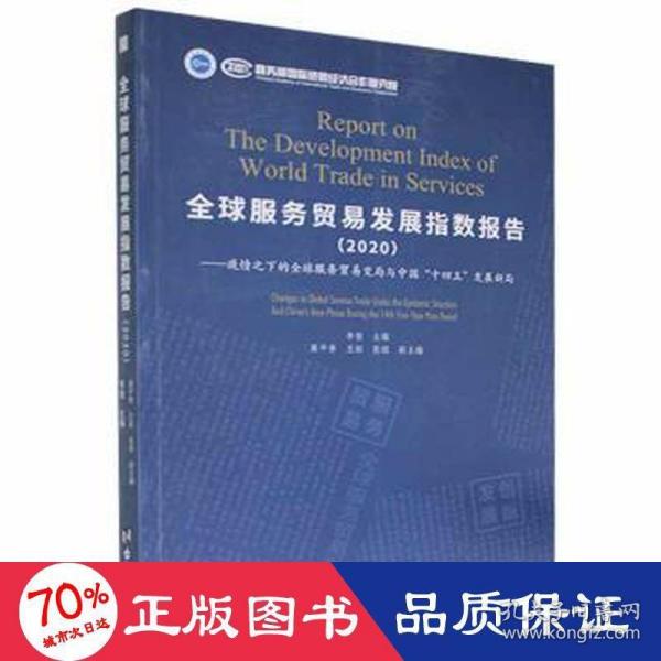 全球服务贸易发展指数报告(2020疫情之下的全球服务贸易变局与中国十四五发展新局)