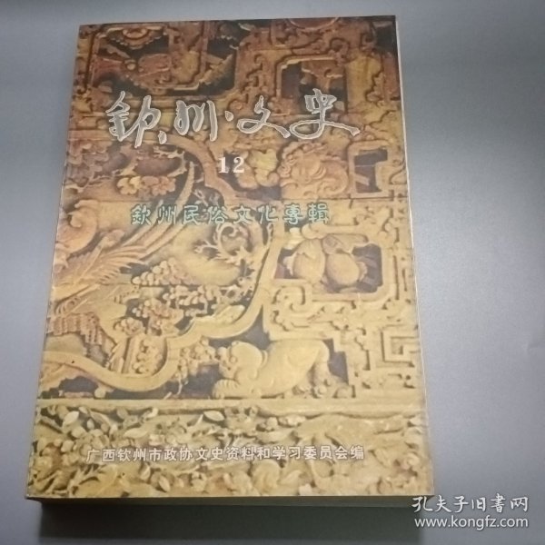 钦州文史 12 （钦州民俗文化专辑）