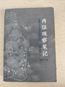 内证观察笔记：真图本中医解剖学纲目