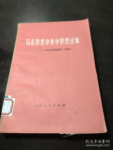 马克思哲学美学思想论集