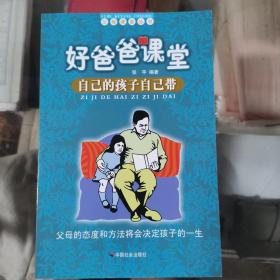 好爸爸课堂——自己的孩子自己带