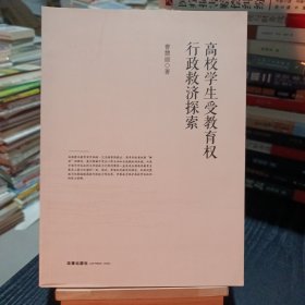 高校学生受教育权行政救济探索