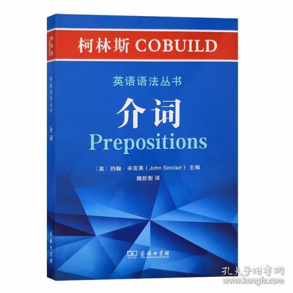 柯林斯COBUILD英语语法丛书：介词