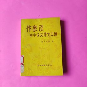 作家谈初中语文课文（三编）