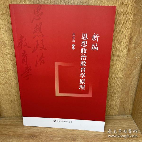 新编思想政治教育学原理