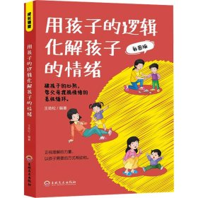 當(dāng)當(dāng)正版 用孩子的邏輯化解孩子的情緒 彩圖版 王勁松 9787547291467 吉林文史出版社