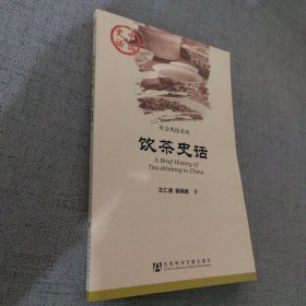 中国史话·社会风俗系列：饮茶史话