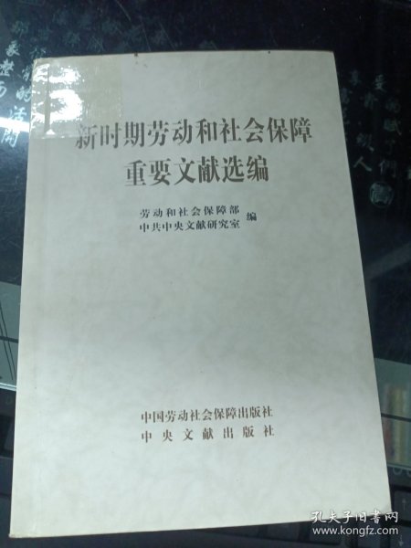 新时期劳动和社会保障重要文献选编