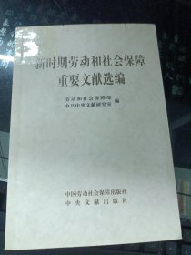 新时期劳动和社会保障重要文献选编