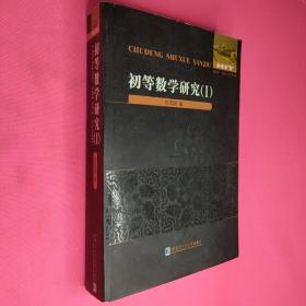 数学奥林匹克不等式研究     数学分析例选通过范例学技巧       几何学教程 （平面几何  立体几何）   初等数学研究（1   2上下）数学奥林匹克不等式证明方法和技巧（上下册）