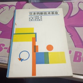 日本的新技术革命