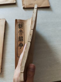 辛酉秋上海商务印书馆精印 藤花榭藏板 《仿北宋小字本说文解字1-16卷》 四册全