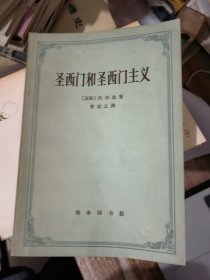 圣西门和圣西门主义&