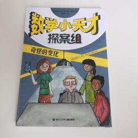 数学小天才探案组：奇怪的变化（算数解谜案，揭秘数学思维的妙用）