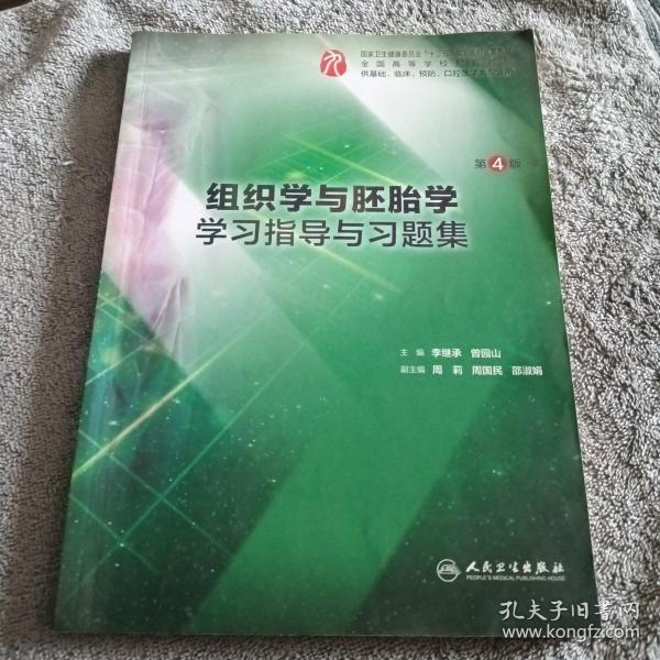 组织学与胚胎学学习指导与习题集（第4版/本科临床配教）