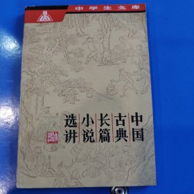 中国古典长篇小说