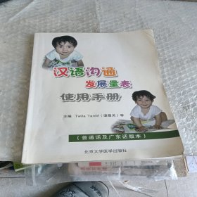 汉语沟通发展量表使用手册