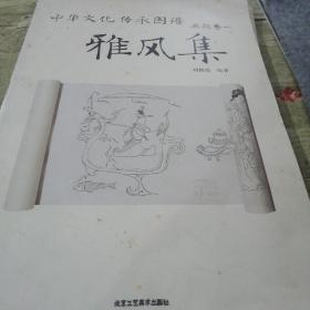 中华文化传承图谱·典故卷1：雅风集