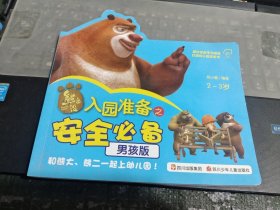 华图少儿·熊出没·入园准备之安全必备(贴纸用过)/DA上9