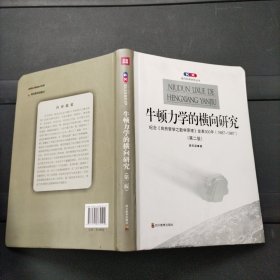 牛顿力学的横向研究：纪念《自然哲学之数学原理》发表300年(1687-1987)(第二版)