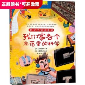 科学全知道系列•我们家各个角落里的科学